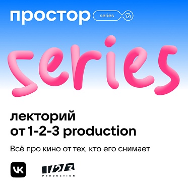 1-2-3 Production и Простор от VK проводят бесплатный лекторий о кинопроизводстве 1-2-3 Production и Простор от VK проводят бесплатный лекторий о кинопроизводстве