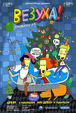 «Везуха 4» на Российском Международном Кинорынке «Везуха 4» на Российском Международном Кинорынке