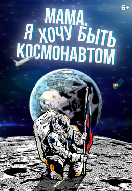Космос гораздо ближе, чем кажется: «Мама, я хочу быть космонавтом» в кино Космос гораздо ближе, чем кажется: «Мама, я хочу быть космонавтом» в кино