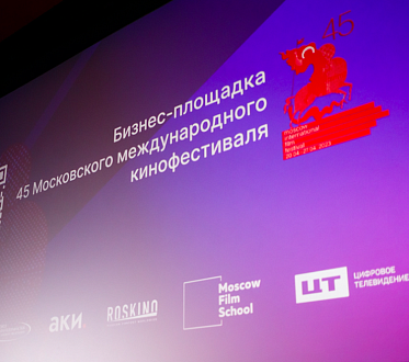 45 ММКФ: бизнес-площадка смотра подвела итоги 45 ММКФ: бизнес-площадка смотра подвела итоги