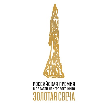 В России учреждена новая премия в области неигрового кино В России учреждена новая премия в области неигрового кино