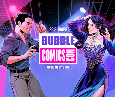 Объявлена новая дата фестиваля Bubble Comics Con Объявлена новая дата фестиваля Bubble Comics Con