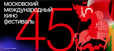 45 ММКФ начинает работу: грядущая кинонеделя в фильмах 45 ММКФ начинает работу: грядущая кинонеделя в фильмах