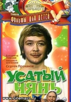 фильм "Усатый нянь"