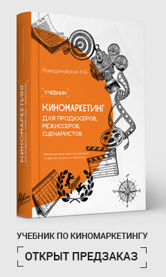 Предзаказ книги по киномаркетингу Предзаказ книги по киномаркетингу