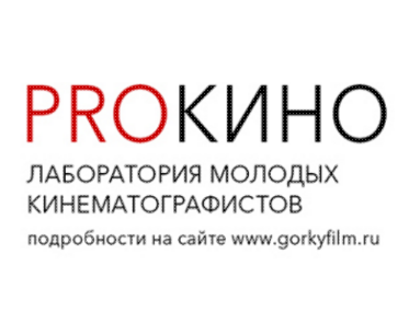 Работы финалистов «Лаборатории PROкино» Киностудии Горького впервые будут показаны публике Работы финалистов «Лаборатории PROкино» Киностудии Горького впервые будут показаны публике