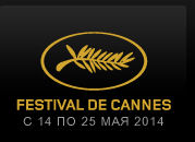 Победители 67 Каннского кинофестиваля будут объявлены на день раньше Победители 67 Каннского кинофестиваля будут объявлены на день раньше