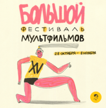 Большой фестиваль мультфильмов проходит онлайн по всей России