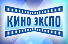 Кино Экспо 2013: Актуальные проблемы кинопроизводства и пути их решения