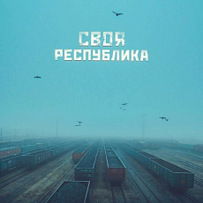 Фильм «Своя Республика» получил награды двух международных фестивалей документального кино Фильм «Своя Республика» получил награды двух международных фестивалей документального кино