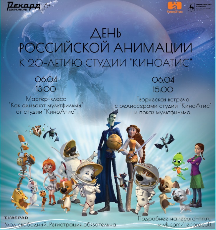 В честь 20-летия студии КиноАтис в Нижнем Новгороде пройдет день анимации