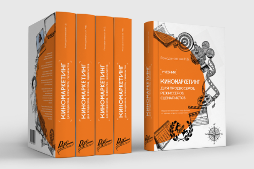 Открыт предзаказ на учебник по киномаркетингу