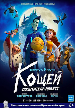 Премьерный показ анимационной комедии «Кощей. Похититель невест» в Нижнем Новгороде Премьерный показ анимационной комедии «Кощей. Похититель невест» в Нижнем Новгороде