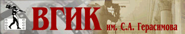 ВГИК – инновационный центр экранного искусства ВГИК – инновационный центр экранного искусства