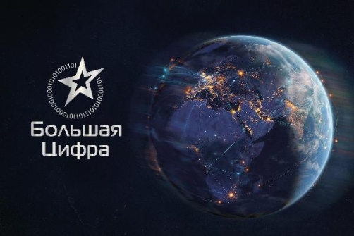 Большая Цифра 2026: победители