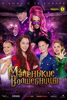«Маленькие волшебницы» выходят на экран «Маленькие волшебницы» выходят на экран