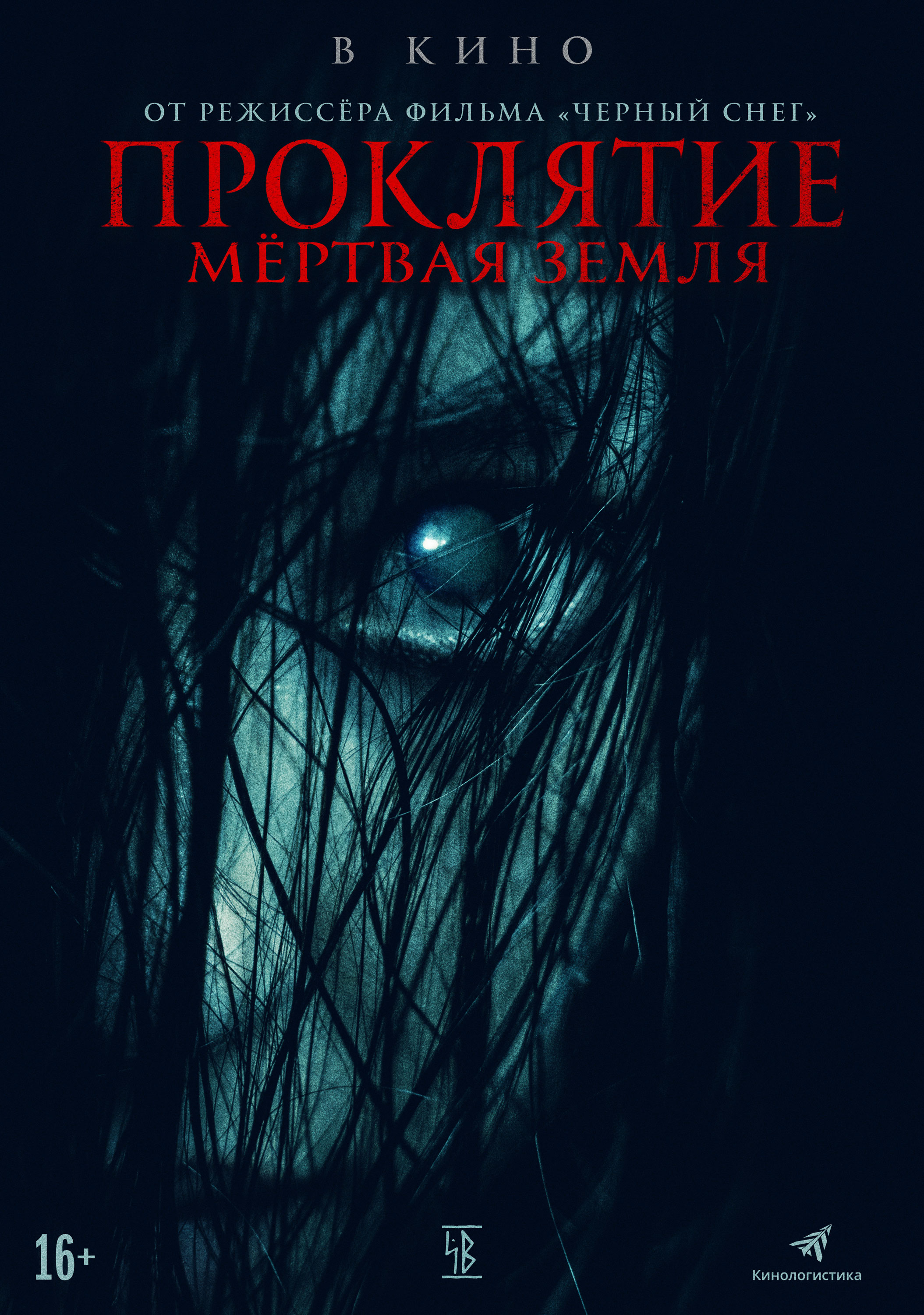 Проклятые земли проклятие. Проклятые земли игра. Проклятие. Проклятие земля проклятых. Проклятая земля фильм 2016.