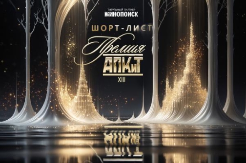 Номинанты XIII Премии АПКиТ