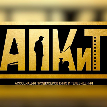АПКиТ и профсоюз работников кино займутся выработкой стандартов для индустрии АПКиТ и профсоюз работников кино займутся выработкой стандартов для индустрии