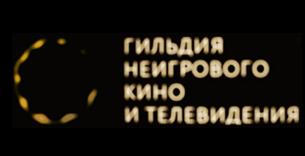 Неигровое кино: От экспертных оценок к отказу в финансировании Неигровое кино: От экспертных оценок к отказу в финансировании