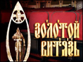 «Золотой Витязь» о силе веры и красоте мира «Золотой Витязь» о силе веры и красоте мира