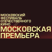 Фестиваль Московская премьера