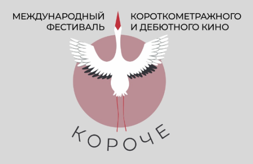 Программа фестиваля Короче 2026