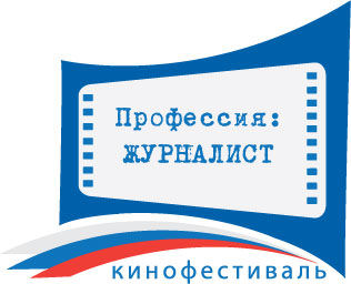 Кинофестиваль «Профессия: Журналист» в Нижнем Новгороде Кинофестиваль «Профессия: Журналист» в Нижнем Новгороде