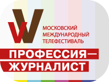 В Москве в пятый раз пройдет фестиваль «Профессия-журналист» В Москве в пятый раз пройдет фестиваль «Профессия-журналист»