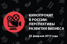 Конференция "Кинопрокат в России: перспективы развития бизнеса" Конференция "Кинопрокат в России: перспективы развития бизнеса"