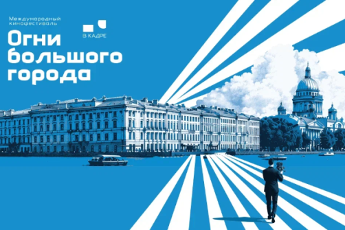 Программа фестиваля Огни большого города