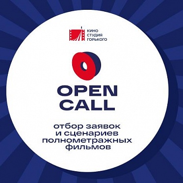 Киностудия Горького представила шорт-лист в рамках Open call для сценаристов Киностудия Горького представила шорт-лист в рамках Open call для сценаристов