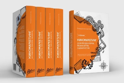 Выпущен второй тираж учебника по киномаркетингу