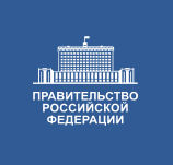 Правительство России оптимизирует государственную поддержку