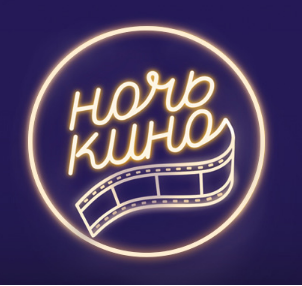 Ночь кино 2017: Программа сформирована Ночь кино 2017: Программа сформирована