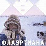 Флаэртиана объявила состав жюри