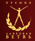 Премия Лавр 2012: Итоги первого тура