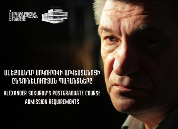 Мастерская Сокурова в Ереване: сроки и условия поступления Мастерская Сокурова в Ереване: сроки и условия поступления