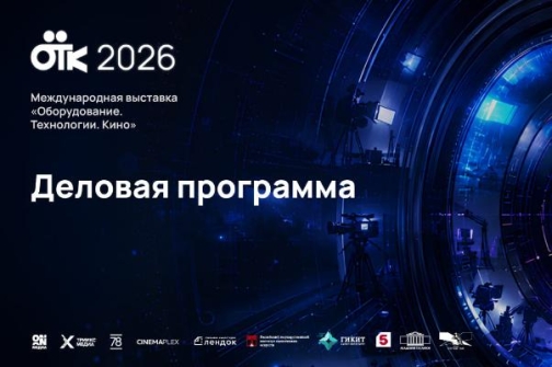 Ключевые вопросы киноиндустрии обсудят на ОТК-2026