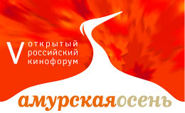 VIII Открытый российский фестиваль театра и кино «Амурская осень – 2010»: Итоги VIII Открытый российский фестиваль театра и кино «Амурская осень – 2010»: Итоги