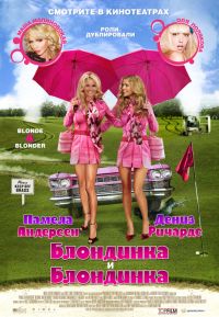 Новый фильм "Блондинка и блондинка" Новый фильм "Блондинка и блондинка"