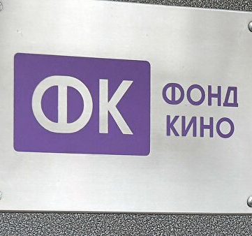 Фонд кино объявляет прием заявок на поддержку национальных фильмов в прокате Фонд кино объявляет прием заявок на поддержку национальных фильмов в прокате