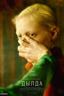 «Дылда» — лучший иностранный фильм по версии критиков Лос-Анджелеса «Дылда» — лучший иностранный фильм по версии критиков Лос-Анджелеса