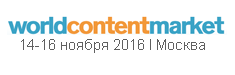World Content Market Осень 2016 формирует программу конференций и показов World Content Market Осень 2016 формирует программу конференций и показов
