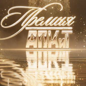 Победители XIII Премии АПКиТ: «Подслушано в Рыбинске» и «Ландыши» — триумфаторы церемонии Победители XIII Премии АПКиТ: «Подслушано в Рыбинске» и «Ландыши» — триумфаторы церемонии