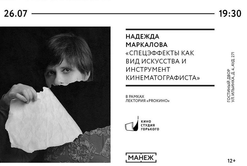 лекция Надежды Маркаловой Спецэффекты как вид искусства и инструмент кинематографиста