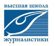 Высшая школа журналистики