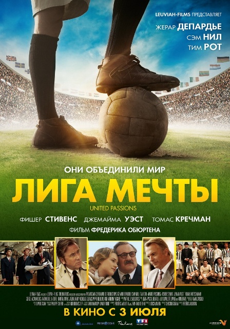 фильм "Лига мечты"