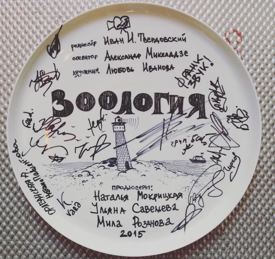 на съемках фильма Зоология