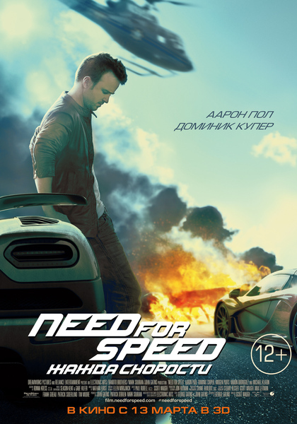 ки-арт фильма "Need for Speed: Жажда скорости"